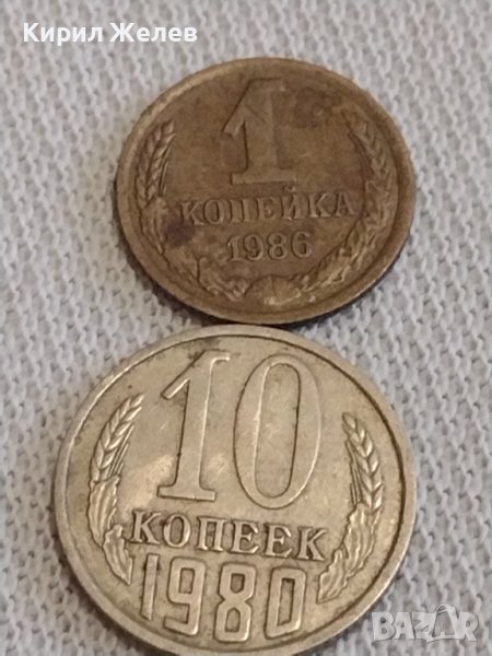Две монети 1 копейка 1986г. / 10 копейки 1980г. СССР стари редки за КОЛЕКЦИОНЕРИ 39176, снимка 1