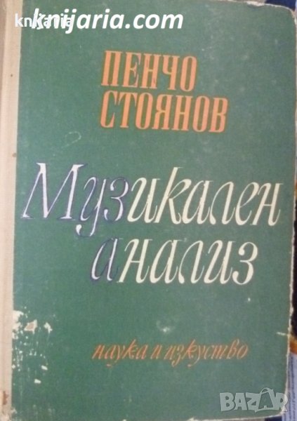 Музикален анализ: Учебник за българската държавна консерватория, снимка 1