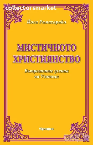 Мистичното християнство, снимка 1