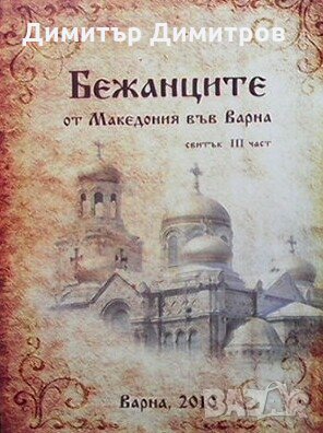 Бежанците от Македония и Варна. Свитък 3 Колектив, снимка 1