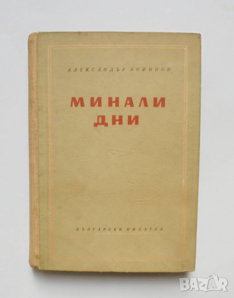 Книга Минали дни - Александър Божинов 1958 г., снимка 1