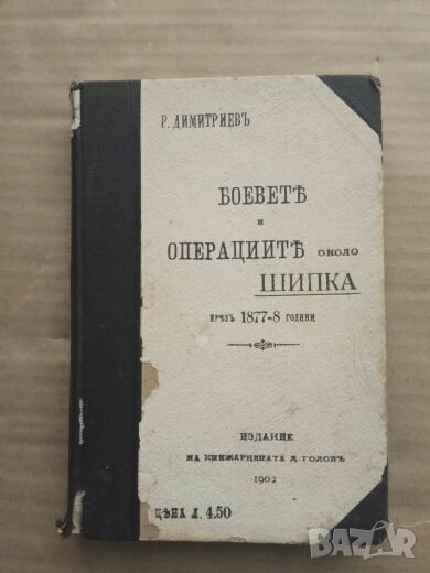 Продавам книга " Боевете и операциите около Шипка през 1877-8 година", снимка 1