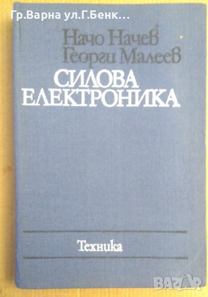 Силова електроника  Н.Начев, снимка 1