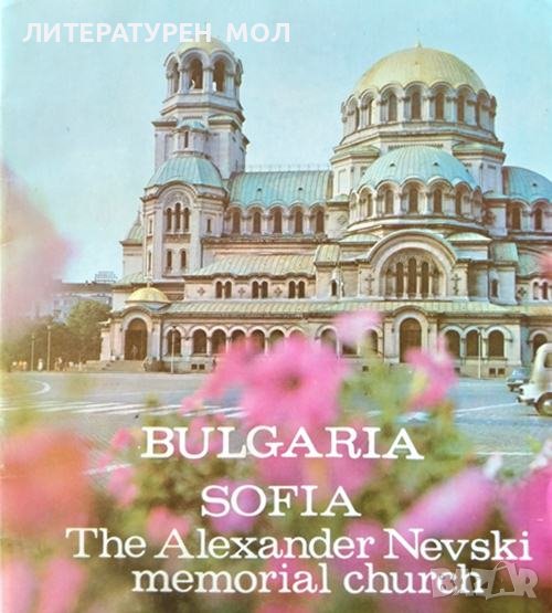 Bulgaria. Sifia. The Alexander Nevski memorial church. Сборник на Английски език, снимка 1