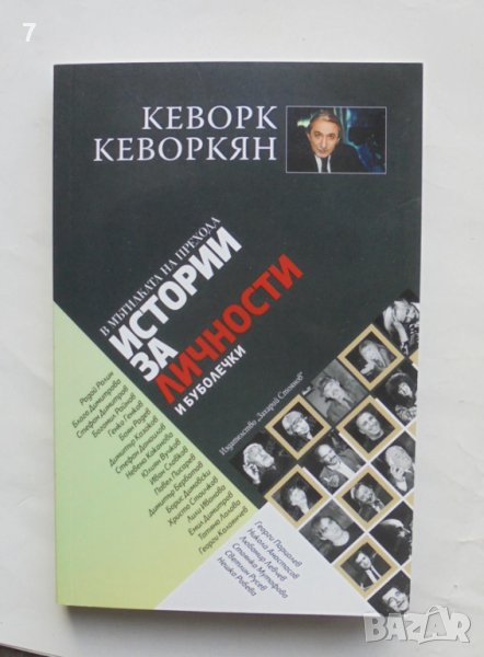 Книга Истории за личности и буболечки - Кеворк Кевриркян 2018 г., снимка 1