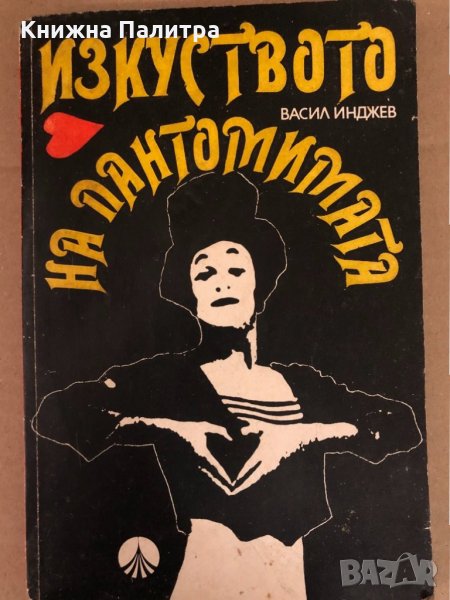 Изкуството на пантомимата- Васил Инджев, снимка 1