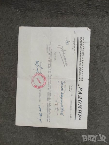 Продавам документ "Бозаджийска-халваджийска ТПК " Радимир, снимка 1