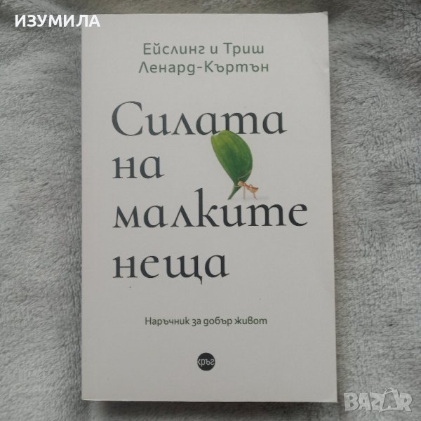 "Силата на малките неща" - Ейслинг и Триш Ленард - Къртън , снимка 1