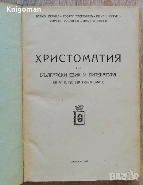 Христоматия по български език и литература за 6 клас на гимназиите, Велчо Велчев, Георги Веселинов, снимка 1