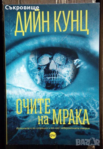 Нова нечетена намалена Дийн Кунц - Очите на мрака, снимка 1