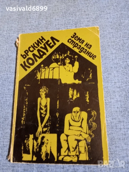 Ърскин Колдуел - Земя на страдание , снимка 1