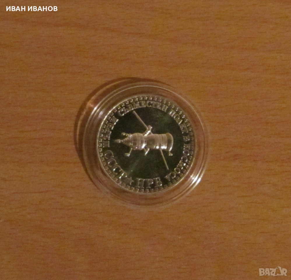 10 лева 1979 г. "Първи съвместен полет в космоса СССР– НРБ", снимка 1