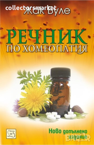Речник по хомеопатия , снимка 1