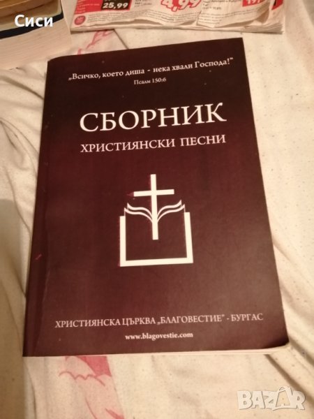 Сборник християнски песни, снимка 1