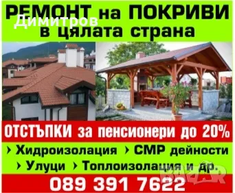 ремонт на покриви в цяла България Остъпки за пенсионири до 20 процента , снимка 1