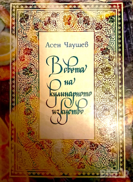 Книга ,,В света на кулинарното изкуство,, от Асен Чаушев, снимка 1