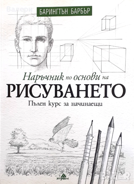 Книга - Наръчник по основи на рисуването, снимка 1