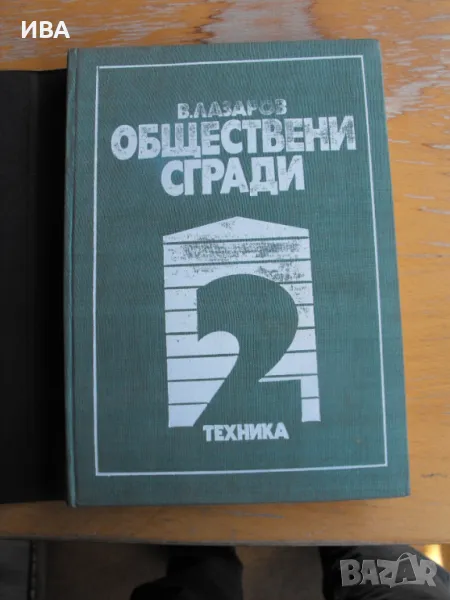 Обществени сгради.Книга ІІ. Проф.арх.ВладимирВ.Лазаров., снимка 1