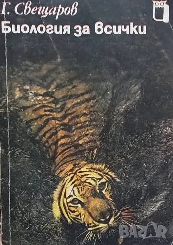 Биология за всички Господин Свещаров, снимка 1