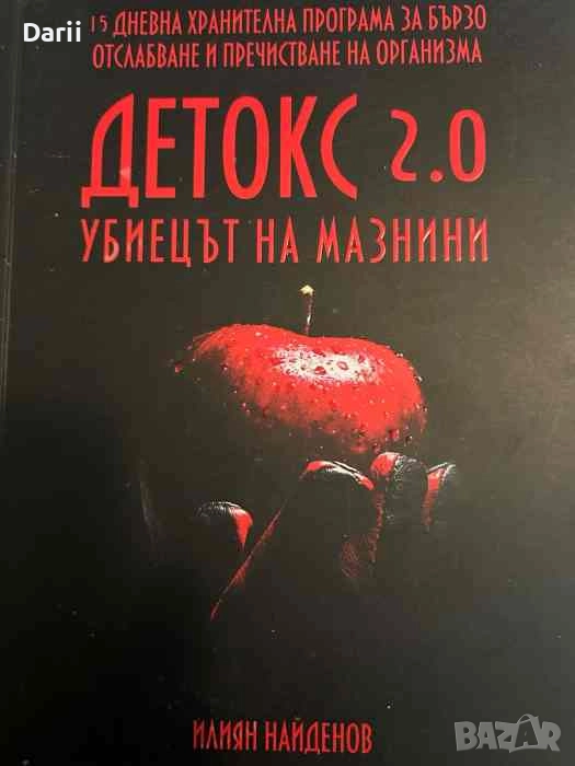 Детокс 2.0. Убиецът на мазнини, снимка 1