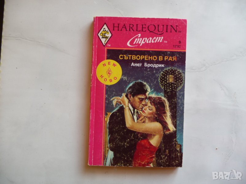 Сътворено в рая Анет Бродрик романтика Арлекин страст любов, снимка 1
