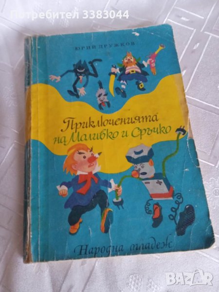 Приключенията на Моливко и Сръчко, снимка 1