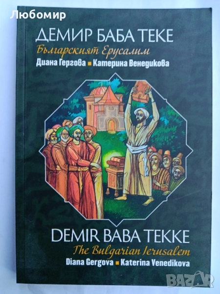 Демир Баба теке - Българският Ерусалим, снимка 1