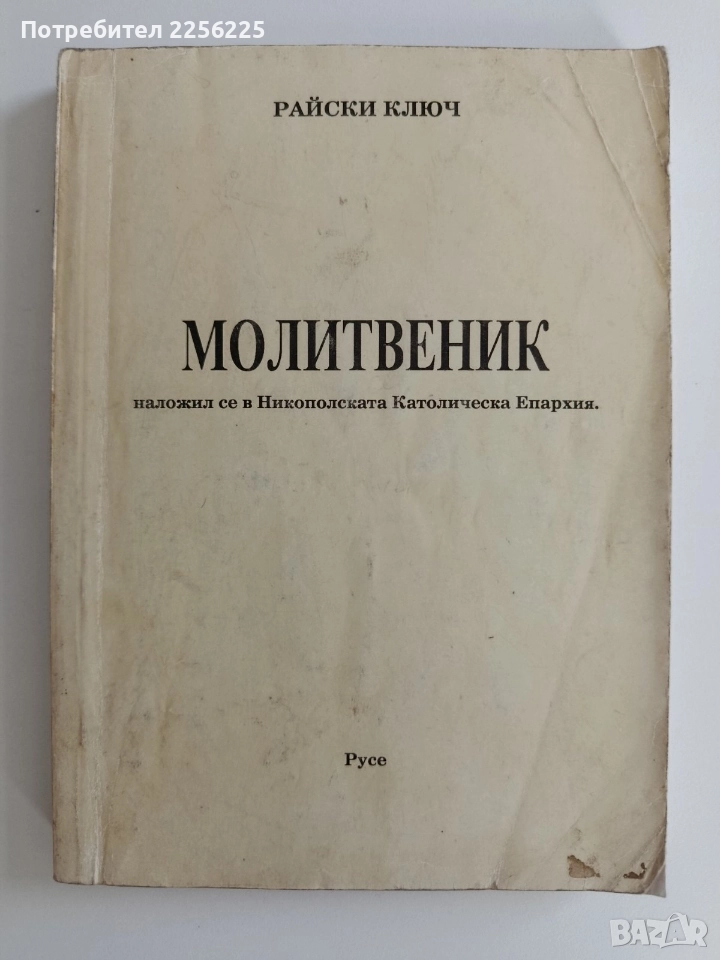 Молитвеник, снимка 1