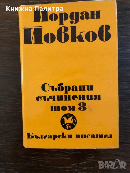 Събрани съчинения. Том 3  Йордан Йовков, снимка 1
