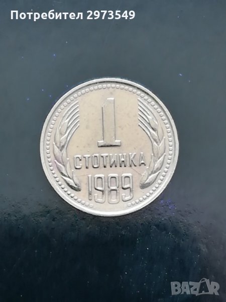1 стотинка 1989 г. с два КУРИОЗА, снимка 1