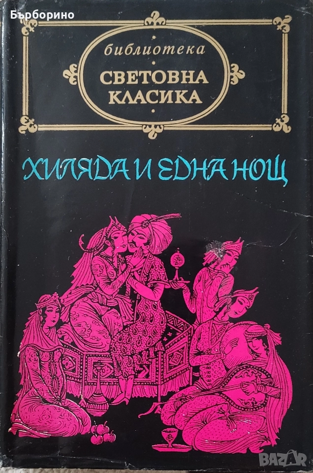 Хиляда и една нощ-Световна класика, снимка 1