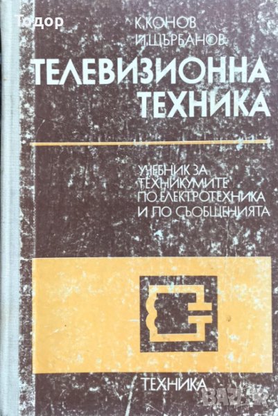 Телевизионна техника, снимка 1