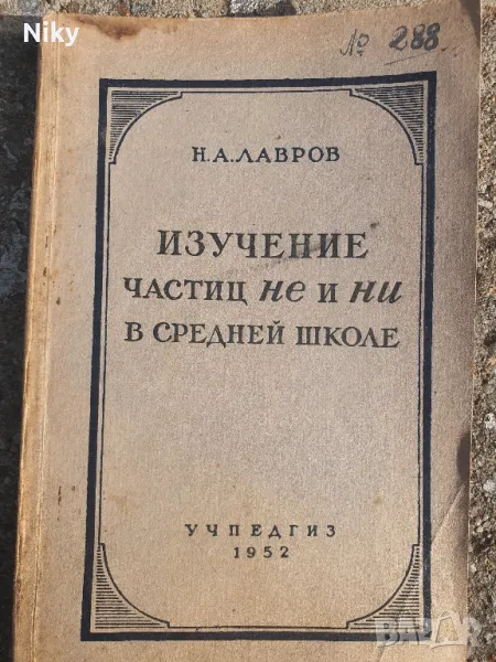 Учебник по руски език 1952г., снимка 1