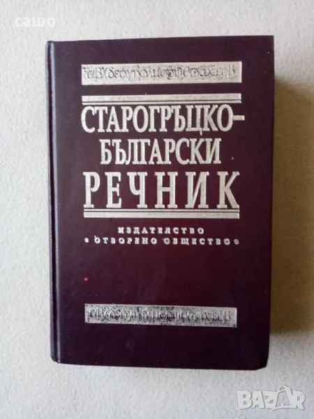 старогръцко-български речник, снимка 1