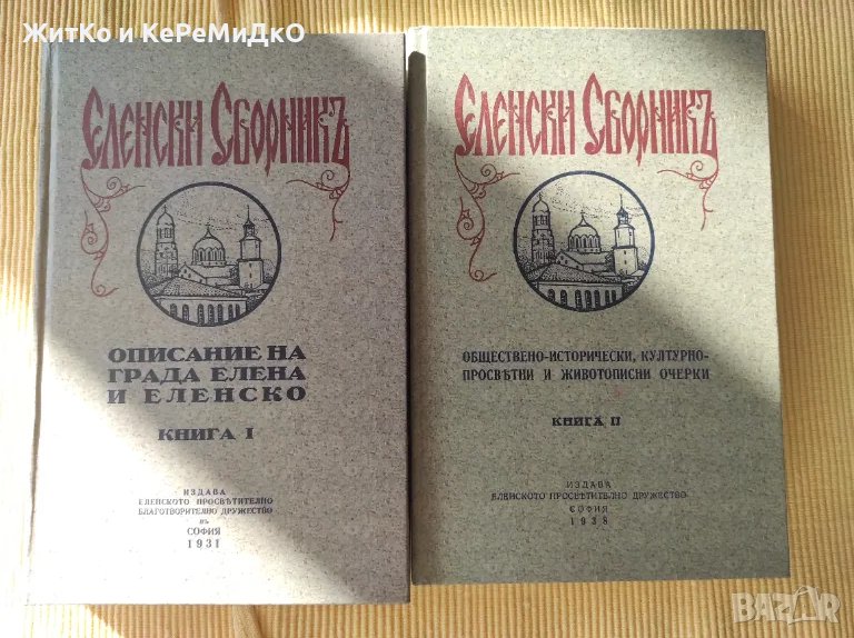 Еленски сборник - Еленски сборникъ Книга 1-2, снимка 1