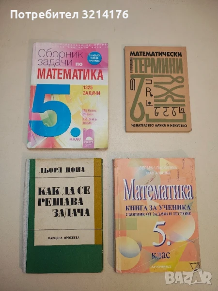 Как да се решава задача - Дьорд Пойа, снимка 1