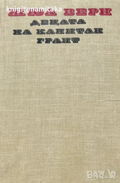 Децата на капитан Грант - Жул Верн, снимка 1