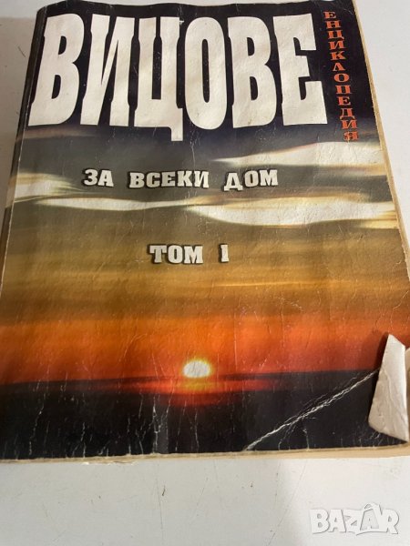 Вицове , снимка 1