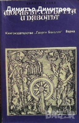 Морякът, смъртта и дяволът Хелън Леър, снимка 1