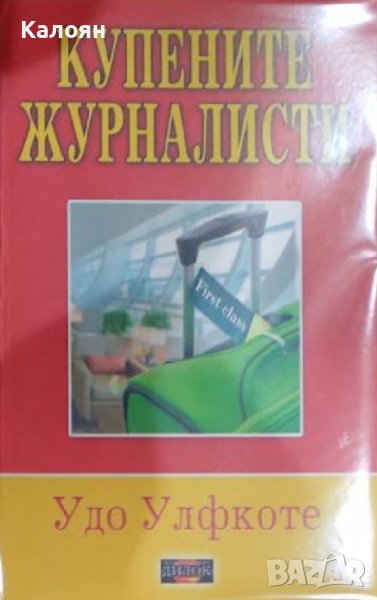 Удо Улфкоте - Купените журналисти (2016), снимка 1