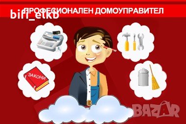 Онлайн курс Курс-обучение Домоуправител, снимка 1