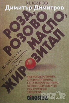 Роза, розово масло, жирозитал Михаил Киров, снимка 1