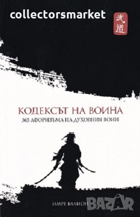 Кодексът на Воина, снимка 1