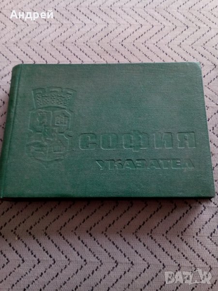 Стар указател София, снимка 1