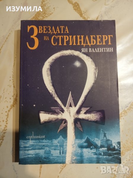 "Звездата на Стриндберг" - Ян Валентин , снимка 1