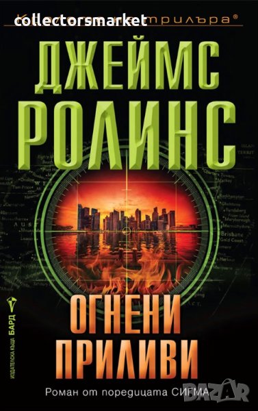 Огнени приливи + книга ПОДАРЪК, снимка 1