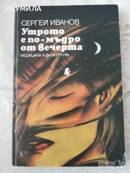 Утрото е по-мъдро от вечерта - Сергей Иванов, снимка 1