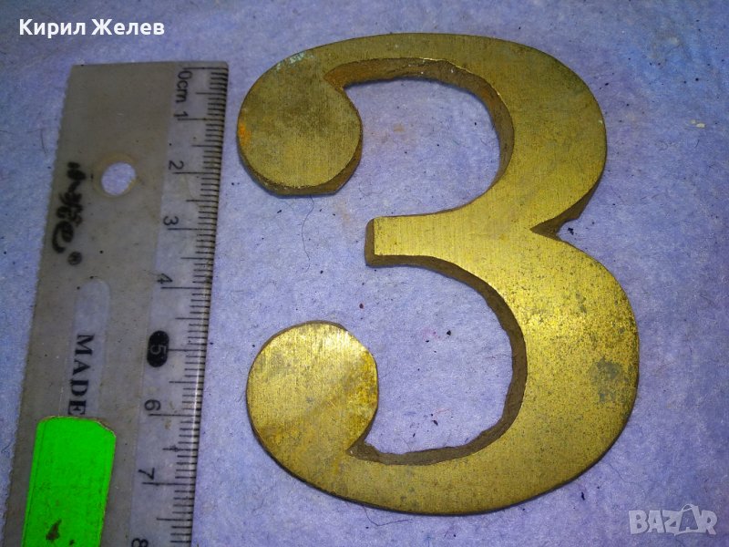 СТАРА ГОЛЯМА БРОНЗОВА ЦИФРА 3 За ВРАТА ПОРТА - ВИНТИДЖ ЕКСТЕРИОР / ДЕКОРАЦИЯ за ДОМА / ВИЛАТА 42773, снимка 1