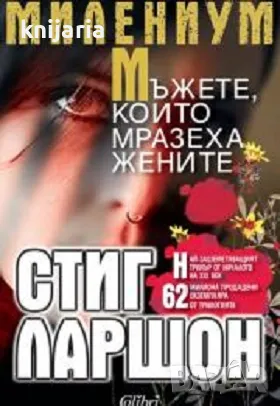 Милениум книга 1: Мъжете които мразеха жените, снимка 1