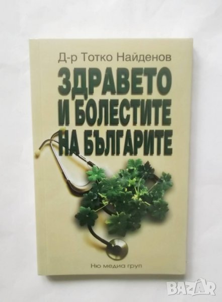 Книга Здравето и болестите на българите - Тотко Найденов 2007 г., снимка 1